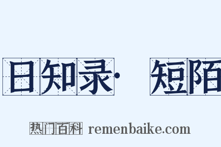 日知录·短陌是什么意思的图片